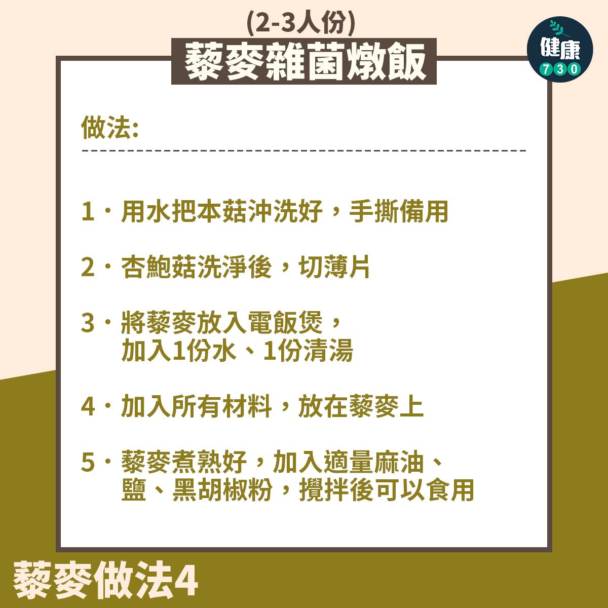 藜麥食譜|藜麥雜菌燉飯(am730製圖)