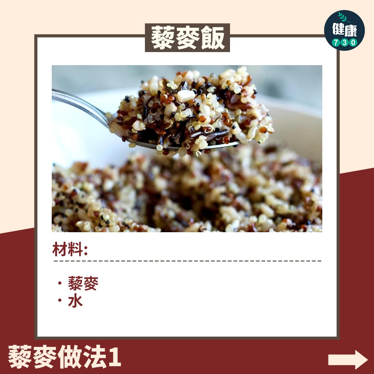 藜麥食譜|藜麥飯(am730製圖)