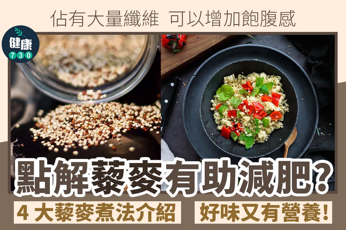 藜麥食譜|點解藜麥有助減肥?(am730製圖)