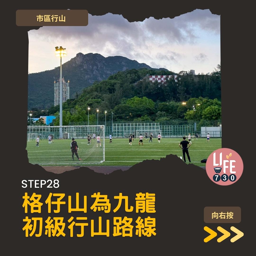 格仔山行山︱樂富半小時登頂 九龍睇日落好去處(am730製圖)