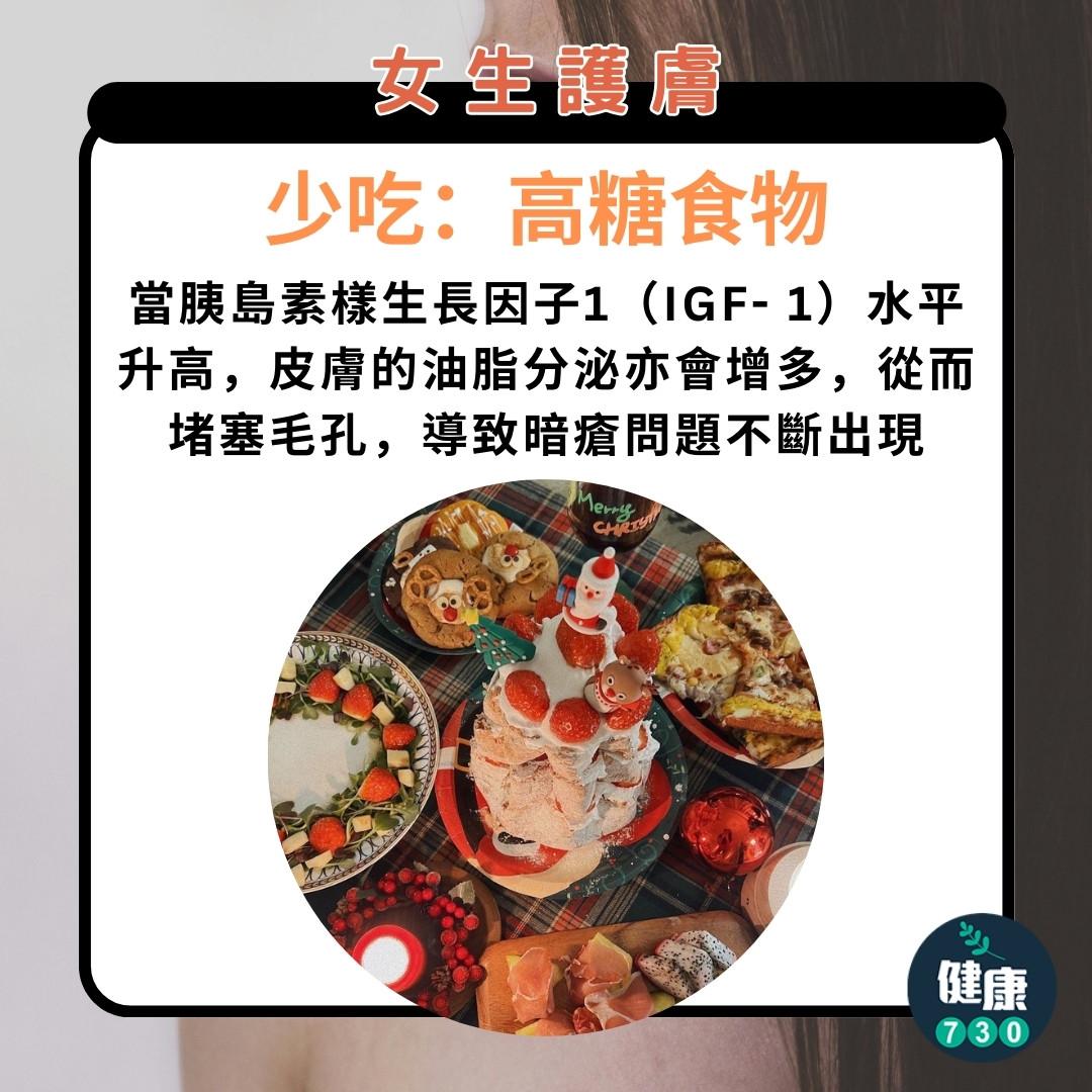 護膚方法|女生必睇,少吃高糖食物(am730製圖)