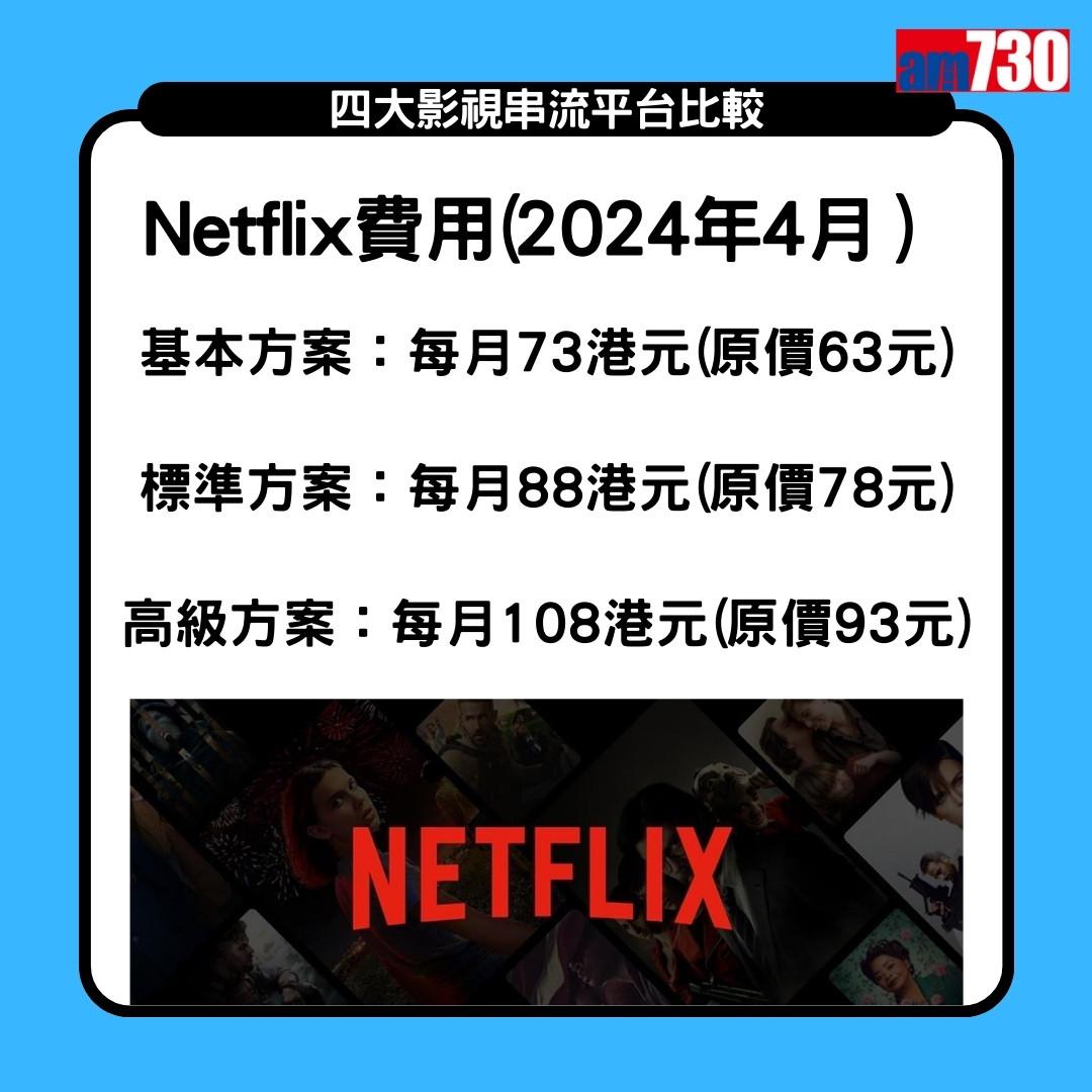 Netflix、Disney+、Viu、HMVOD 串流平台收費2024,Netflix分基本、標準及高級方案3個價錢(am730製圖)