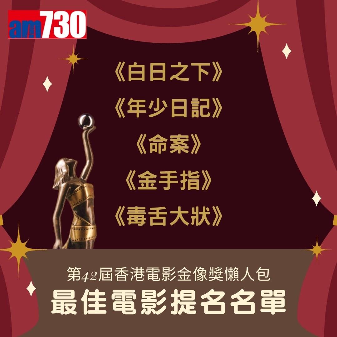 金像獎2024提名名單|最佳電影(am730製圖)
