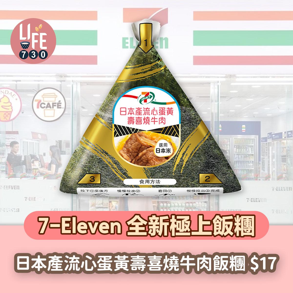 7-SELECT 日本產流心蛋黃壽喜燒牛肉飯糰($17/件,$29/2件)