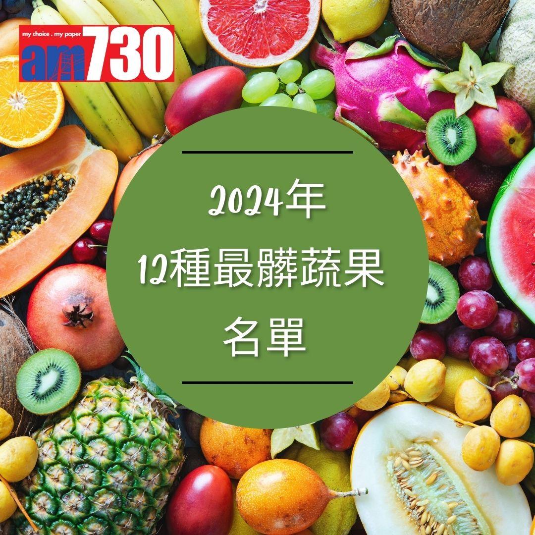 最髒蔬果12名排行榜單出爐 不小心食用隨時影響健康