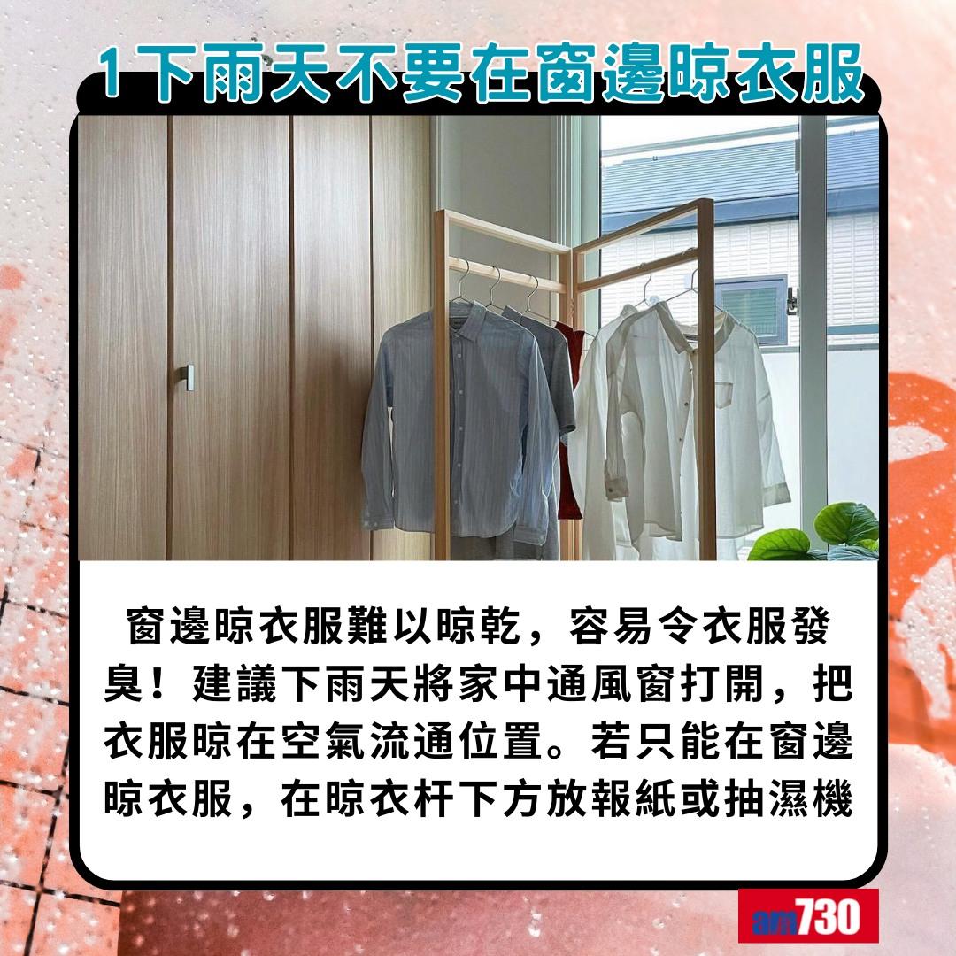 落雨晾衫點先無噏味?1. 下雨天不要在窗邊晾衣服(am730製圖)