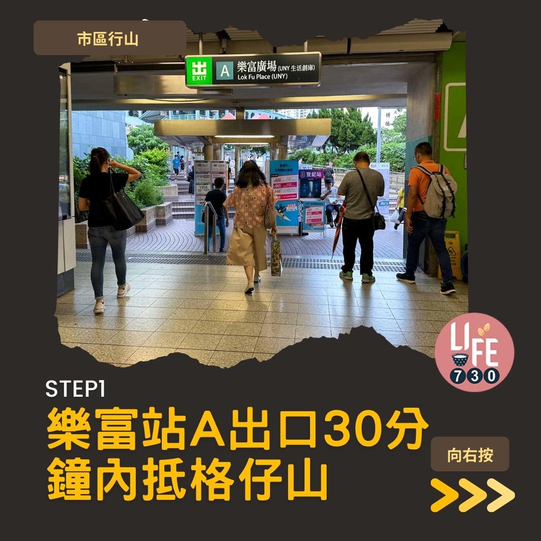 格仔山行山︱樂富半小時登頂 九龍睇日落好去處(am730製圖)