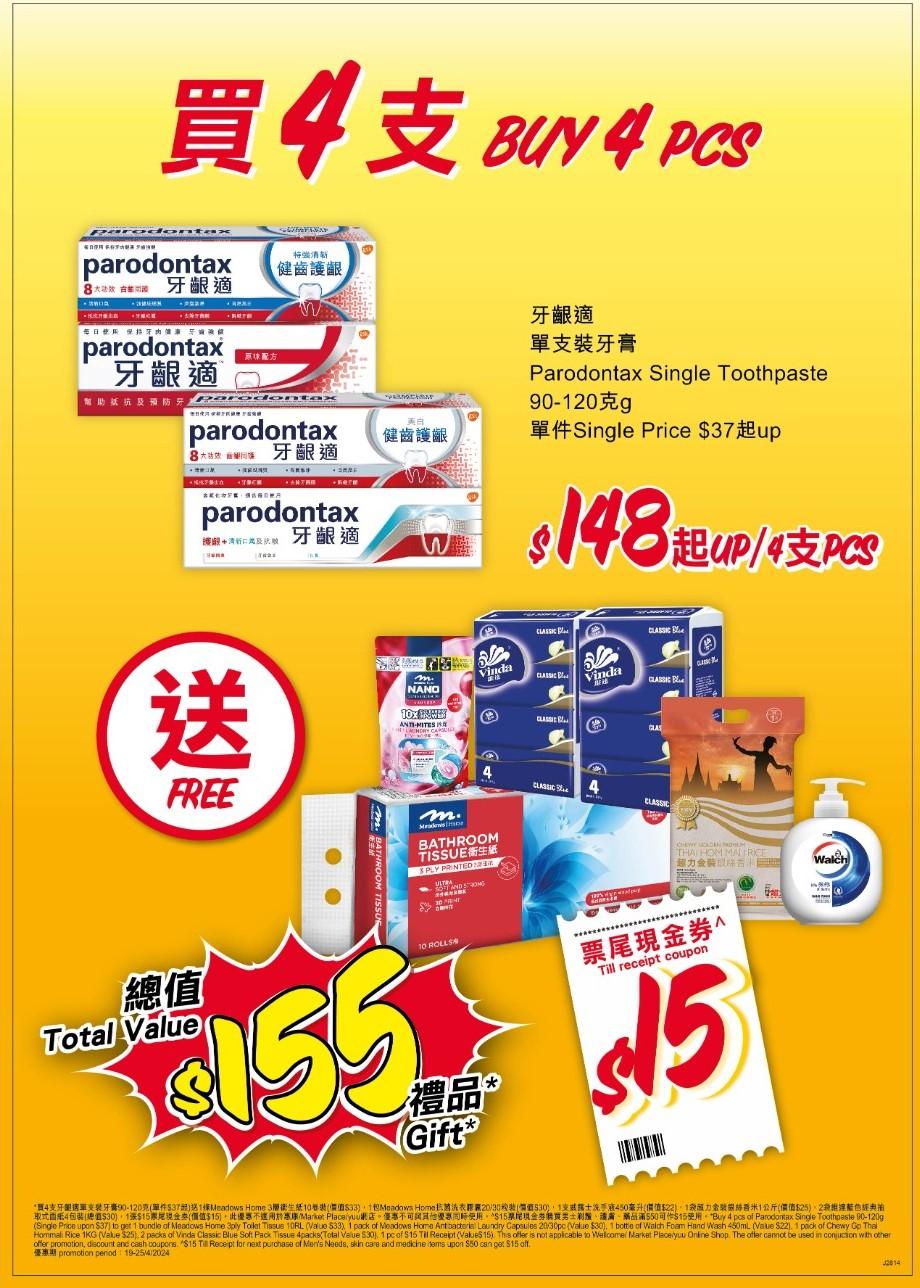 購買4支牙齦適單支牙膏,更可獲總值HK$155禮品*