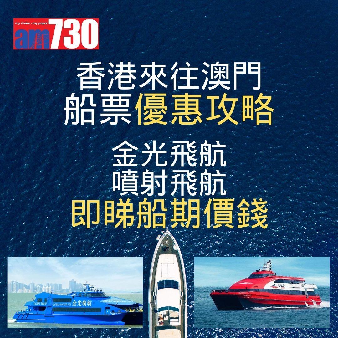 香港來往澳門船票優惠攻略 金光飛航/噴射飛航 即睇船期價錢!