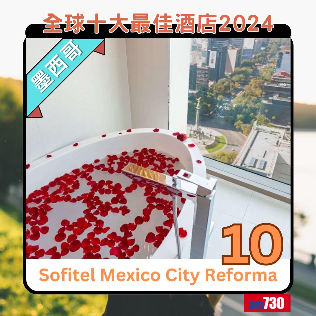 全球十大最佳酒店2024|第10位︰墨西哥Sofitel Mexico City Reforma(am730製圖)