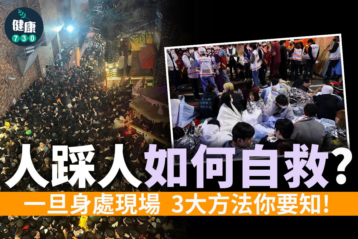 人踩人如何自救?(am730製圖)