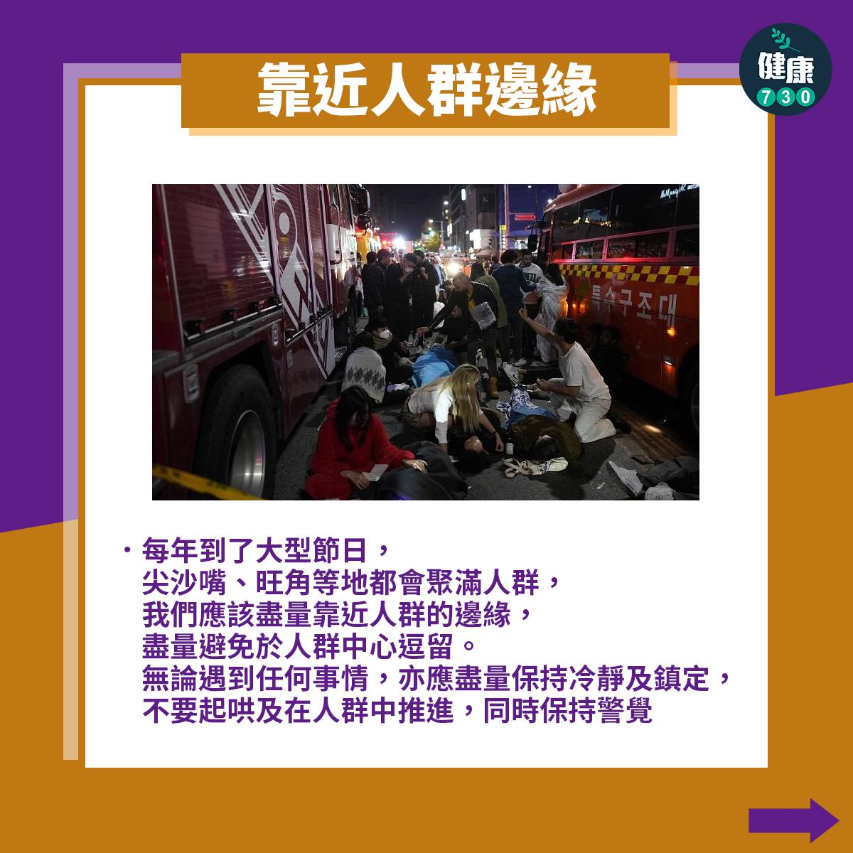 人踩人如何自救?靠近人群邊緣(am730製圖)