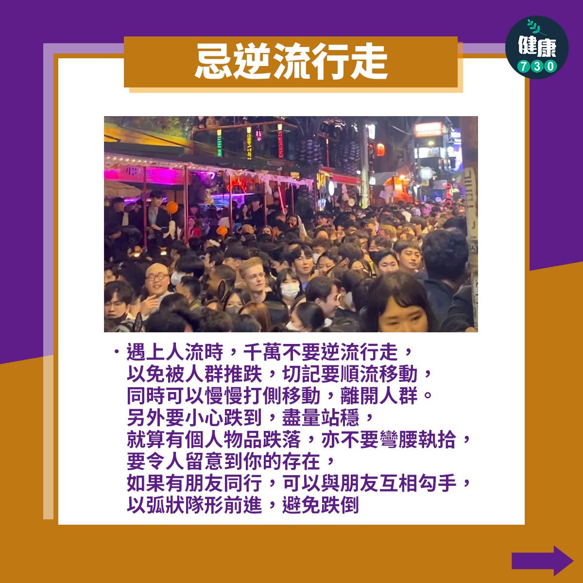 人踩人如何自救?忌逆流行走(am730製圖)