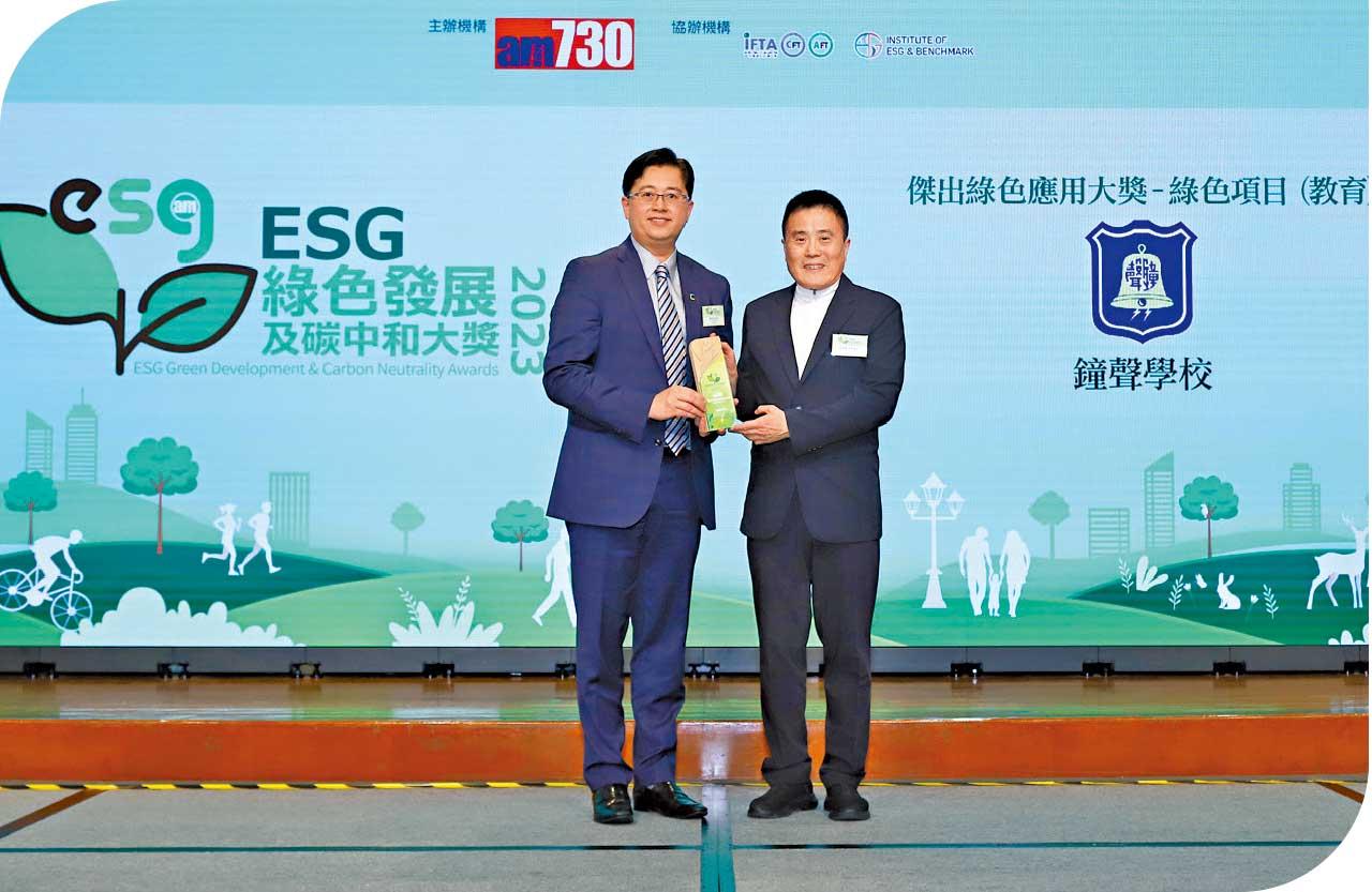 ESG綠色發展及碳中和大獎 鐘聲學校