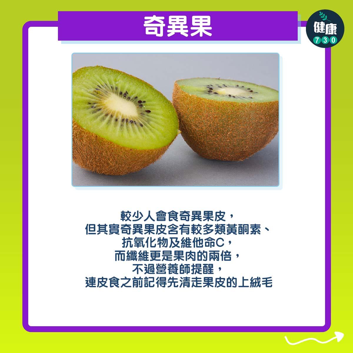 生果連皮食更健康|奇異果(am730製圖)