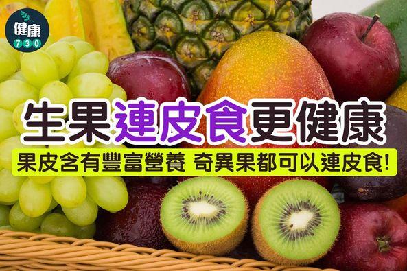 生果連皮食更健康|果皮含有豐富營養 奇異果都可以連皮食(am730製圖)