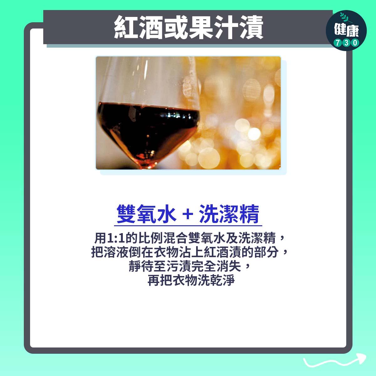 去污漬方法|紅酒或果汁漬(am730製圖)