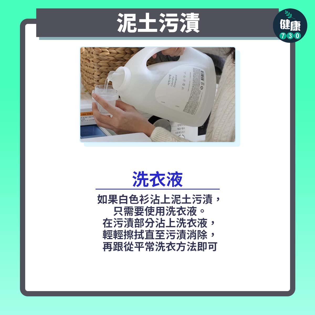 去污漬方法|泥土污漬(am730製圖)