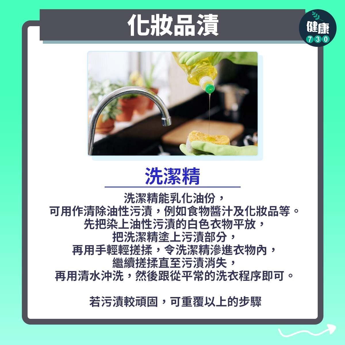 去污漬方法|化妝品漬(am730製圖)