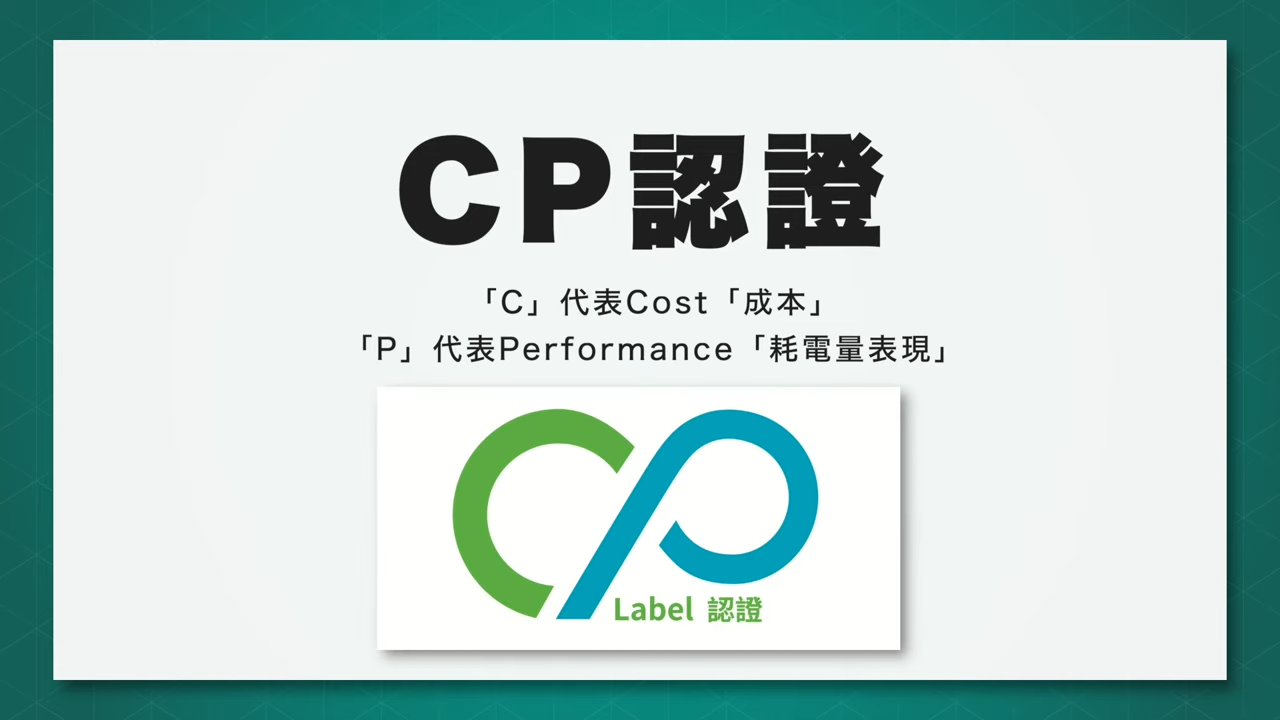 「CP認證」的「C」代表Cost「成本」,而「P」就代表Performance「 耗電量表現」