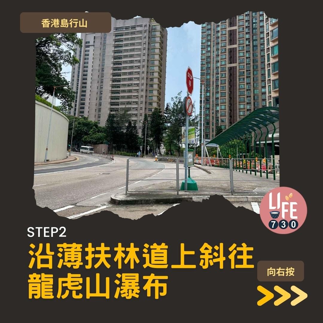 香港島行山︱港大站半小時即達龍虎山瀑布(am730製圖)