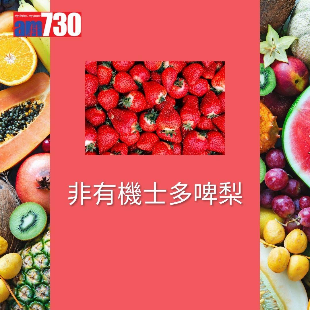 最髒蔬果12名排行榜-非有機士多啤梨