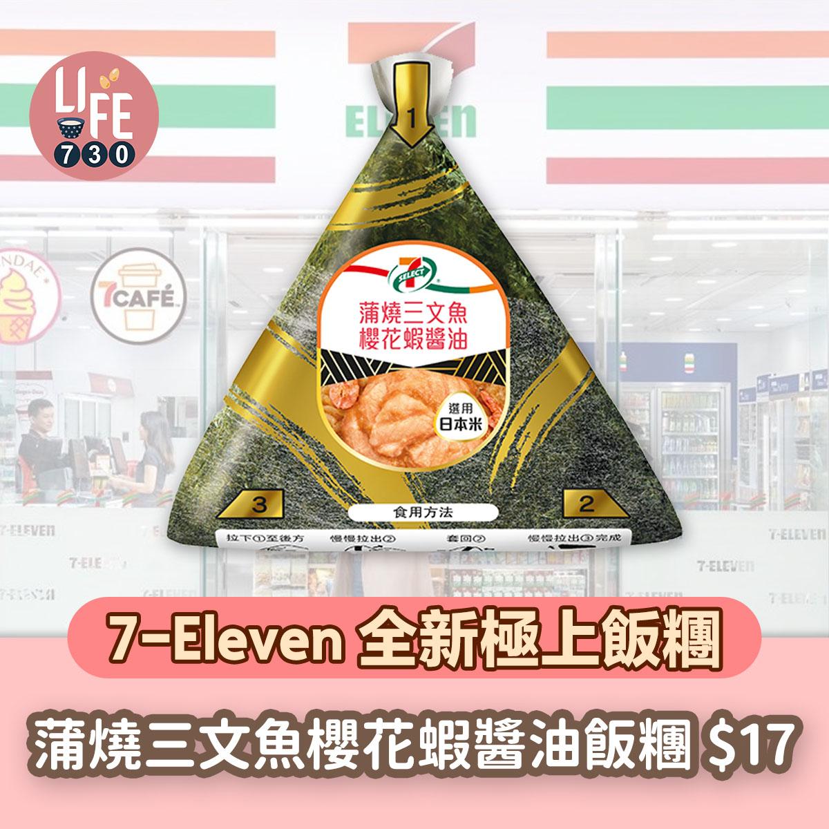 7-SELECT 蒲燒三文魚櫻花蝦醬油飯糰 ($17/件,$29/2件)