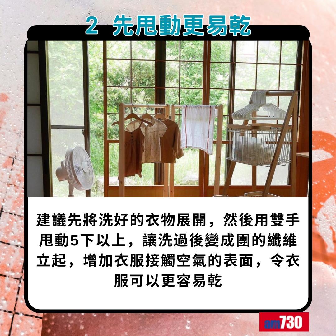 落雨晾衫點先無噏味?2. 先甩動更易乾(am730製圖)