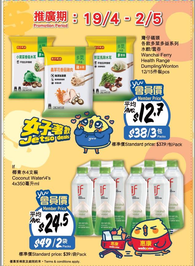 $38購買灣仔碼頭各款多菜多益系列水餃/雲吞3包;HK$49買If椰青水4支裝4x350毫升2袋