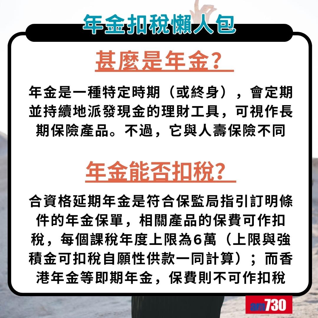 年金扣稅懶人包|甚麼是年金?年金能否扣稅?(am730製圖)