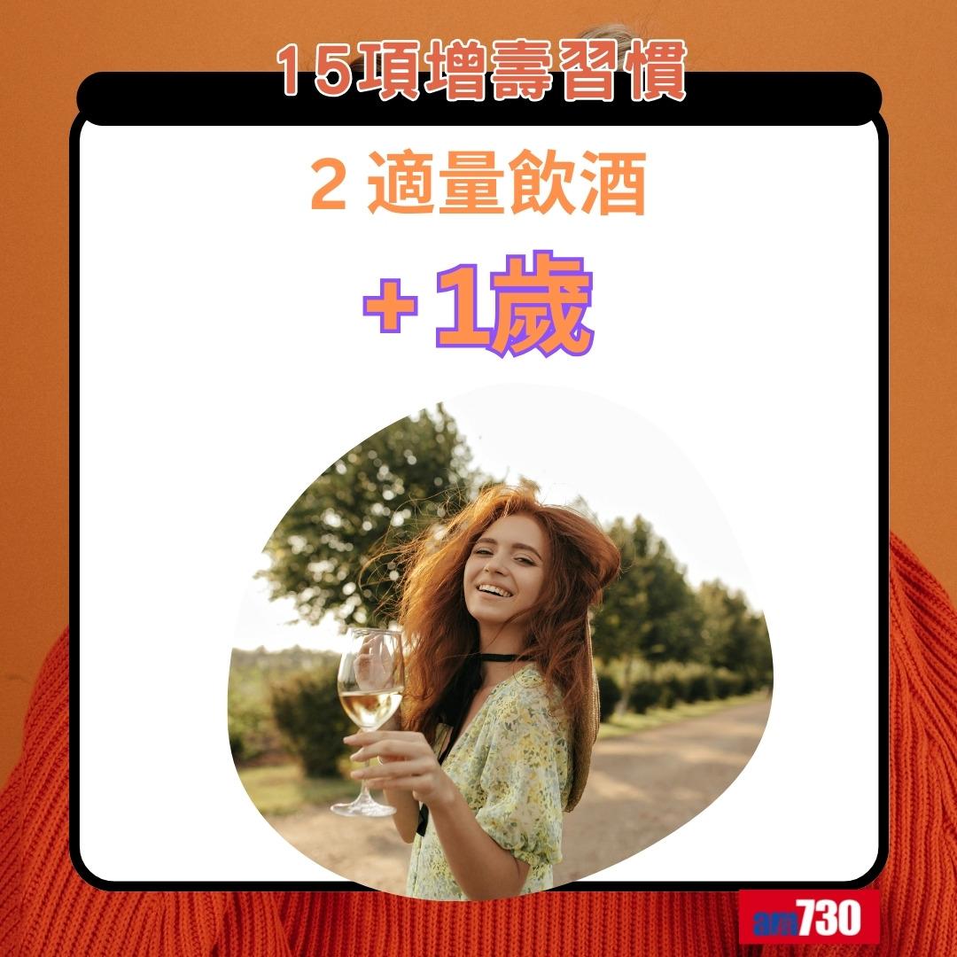 15項增壽習慣|適量飲酒+1歲(am730製圖)