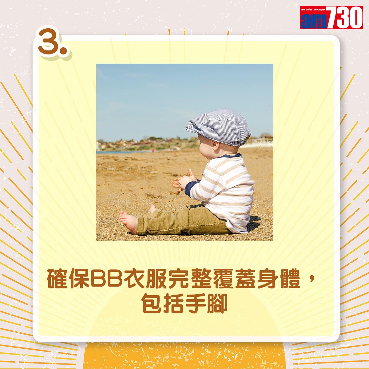 夏天防曬|確保BB衣服完整覆蓋身體,包括手腳(am730製圖)