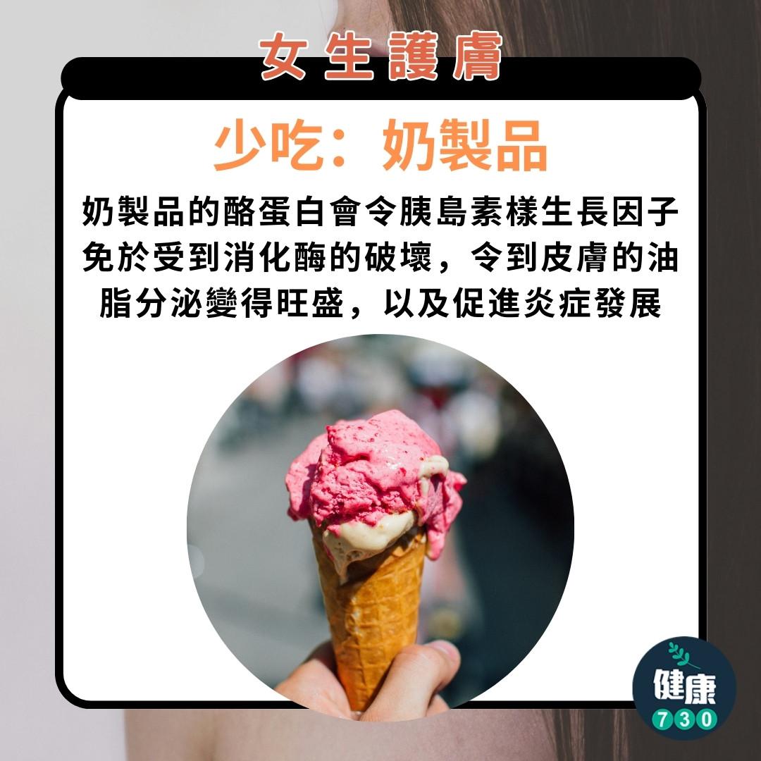 護膚方法|女生必睇,少吃奶製品(am730製圖)
