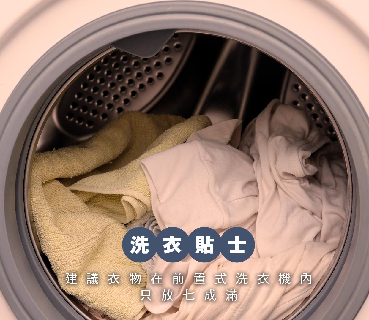 平島利惠指出,衣物份量和水量的平衡是去除污垢的關鍵,只要比例恰當,衣物就能夠有足夠空間在洗衣桶中旋轉。相反,若衣物過多,衣服在洗衣期間就會浸泡在洗衣桶中,污漬繼續留在上面。