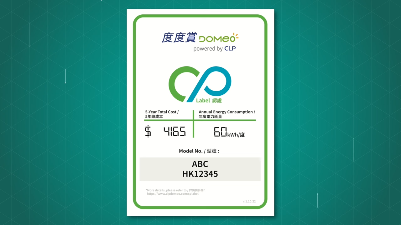 「CP認證」計算電器每年耗電量,然後以5年作為計算基準, 從而得出總成本