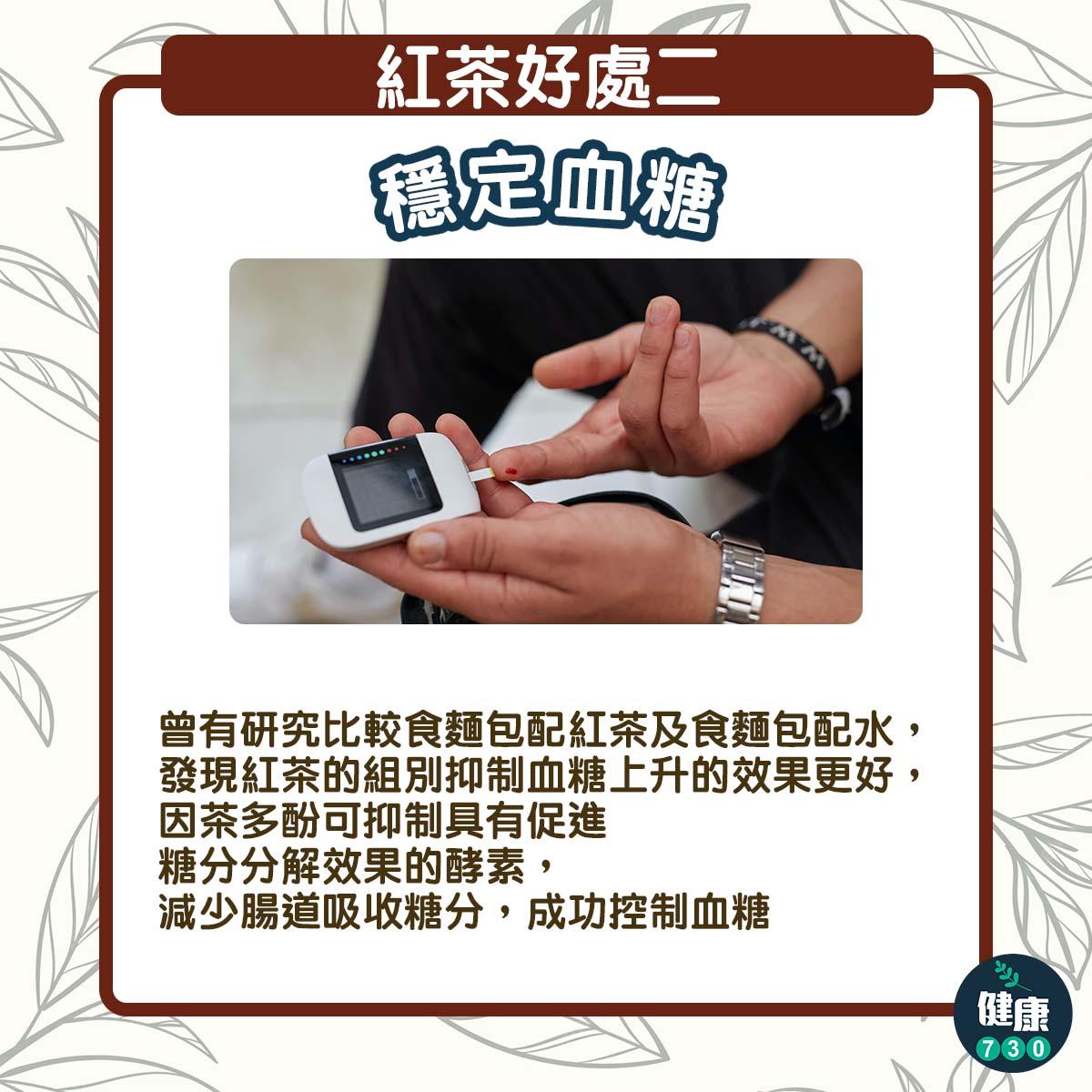 紅茶好處|穩定血糖(am730製圖)