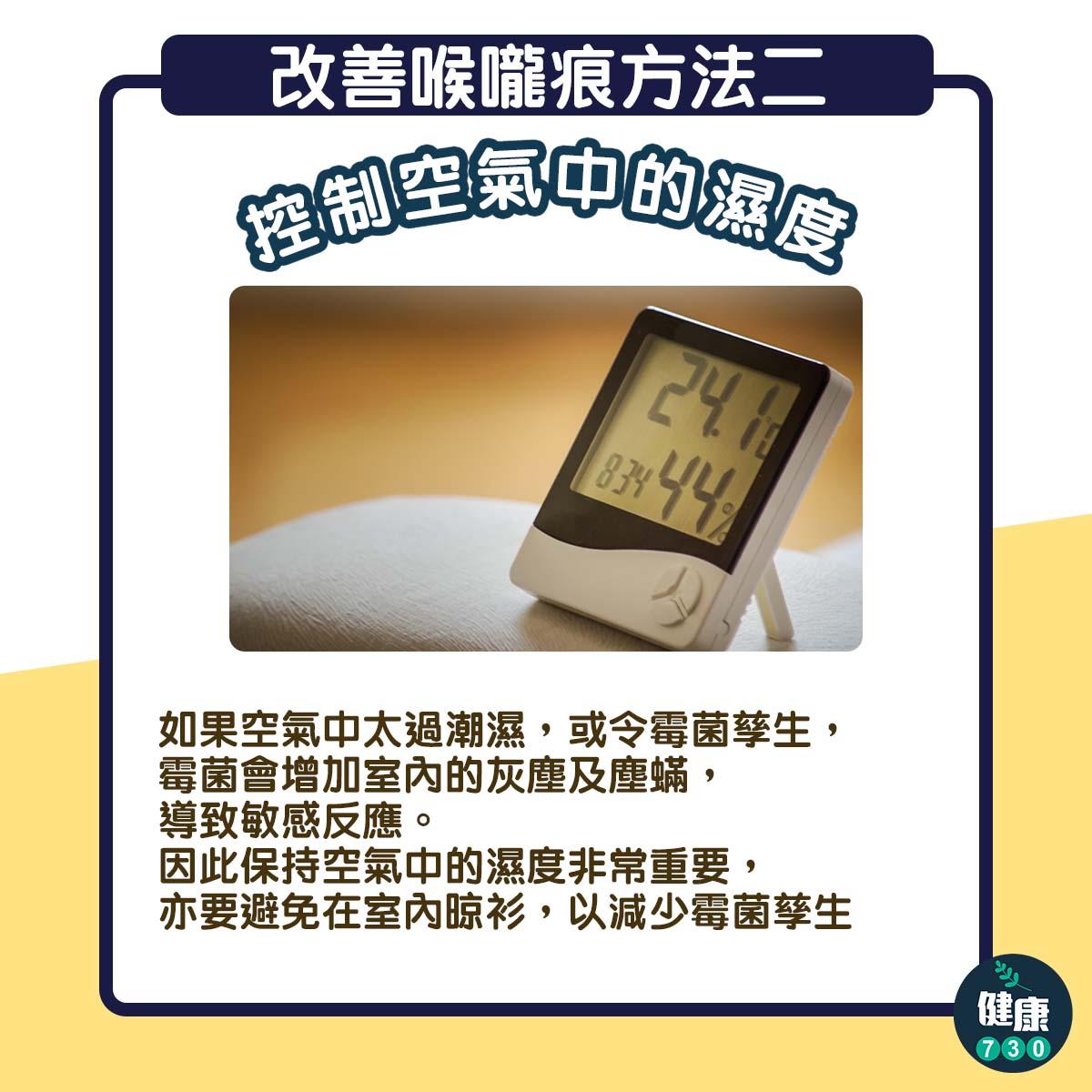 喉嚨痕癢|控制空氣中的濕度(am730製圖)