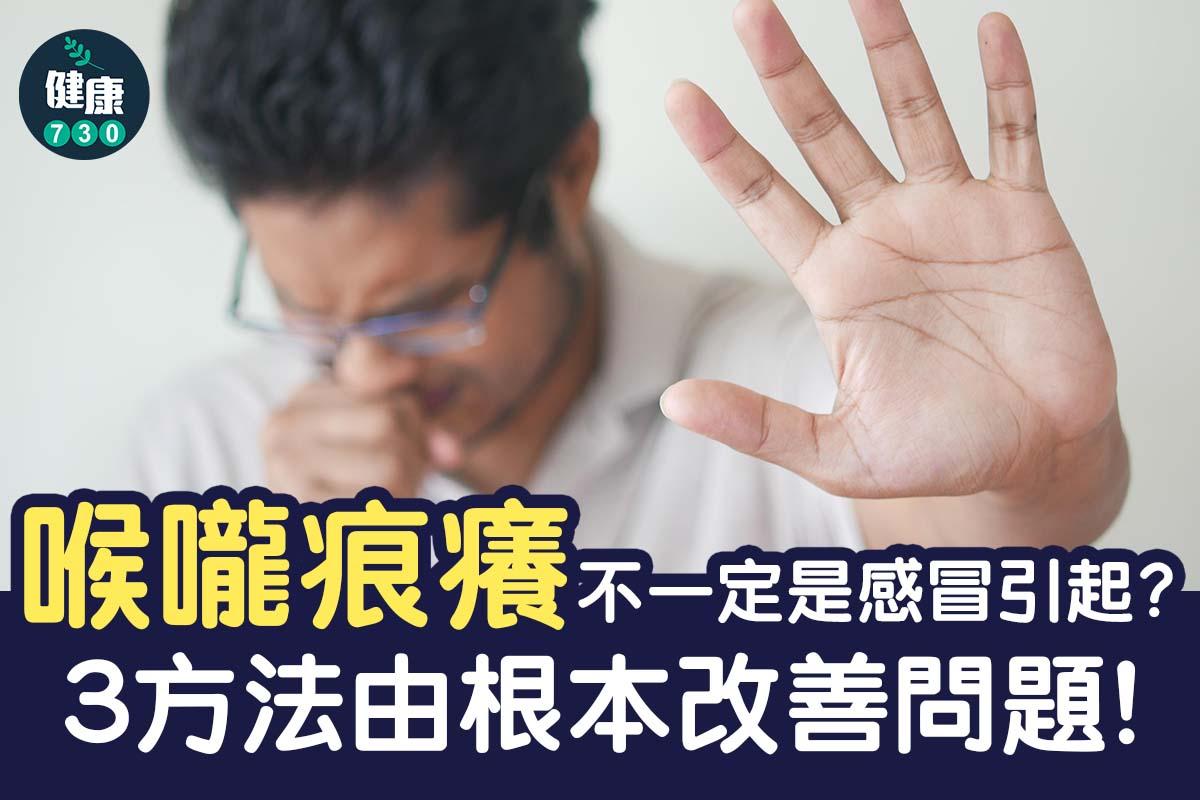喉嚨痕癢|3方法由根本改善問題(am730製圖)