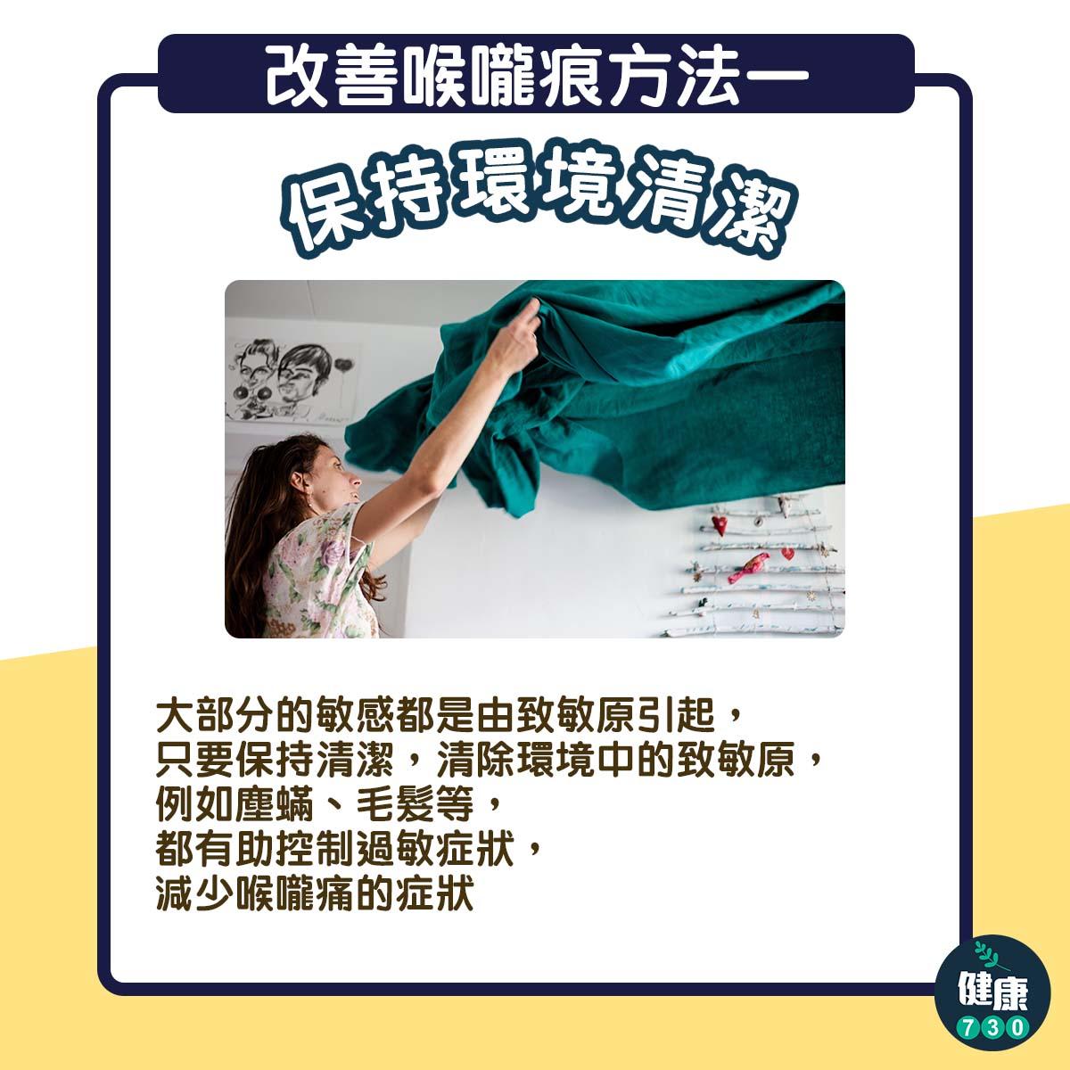 喉嚨痕癢|保持環境清潔(am730製圖)