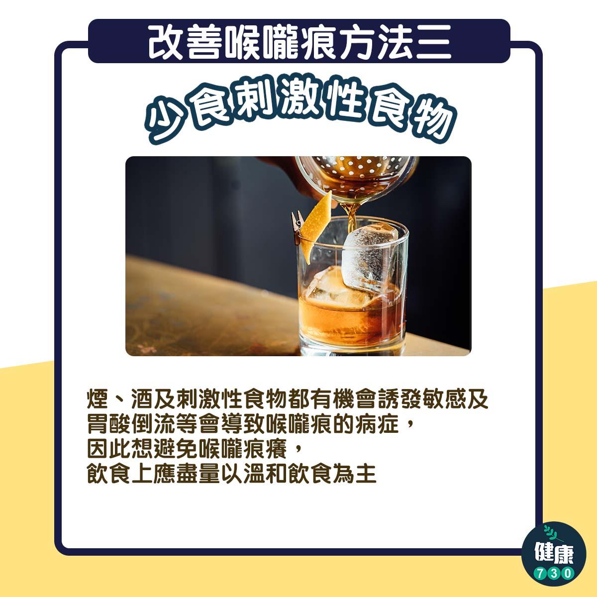 喉嚨痕癢|少食刺激性食物(am730製圖)