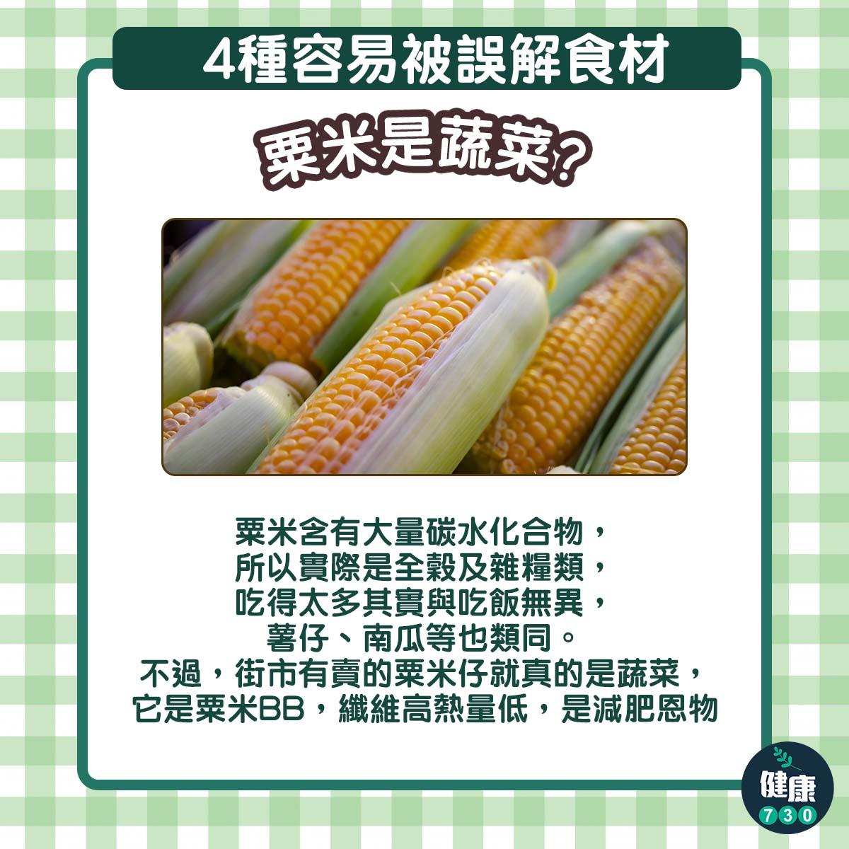 4種經常被誤會食材|粟米是蔬菜?(am730製圖)