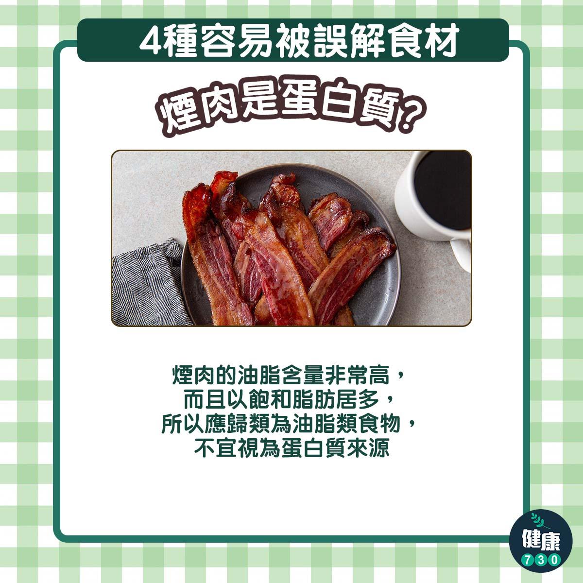 4種經常被誤會食材|煙肉是蛋白質?(am730製圖)