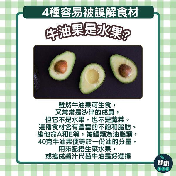 4種經常被誤會食材|牛油果是水果?(am730製圖)