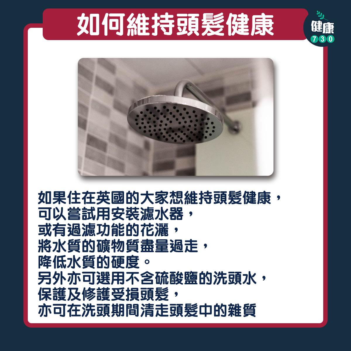 用硬水洗頭會甩頭髮?|如何維持頭髮健康(am730製圖)