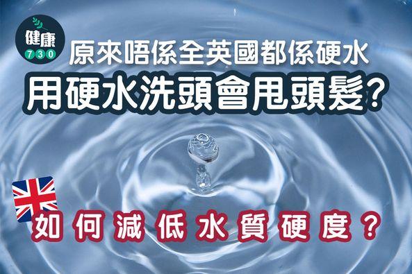 用硬水洗頭會甩頭髮?|原來唔係全英國都係硬水(am730製圖)