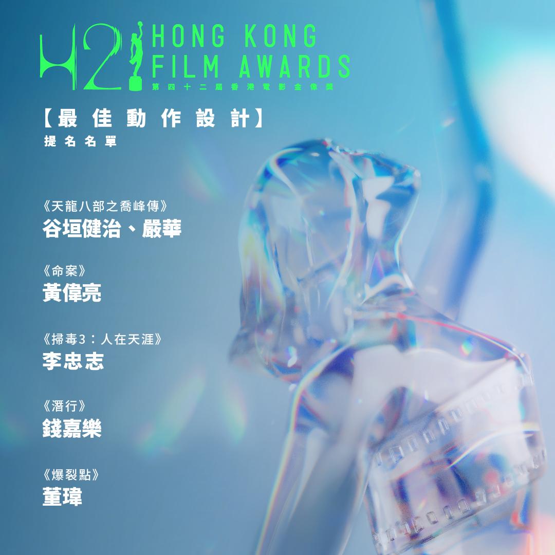 第四十二屆香港電影金像獎最佳動作設計提名。