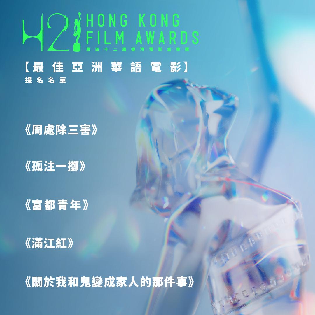 第四十二屆香港電影金像獎最佳亞洲華語電影提名。