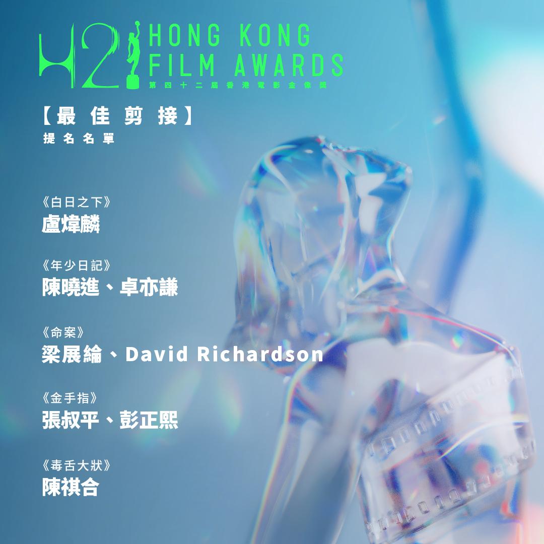 第四十二屆香港電影金像獎最佳剪接提名。