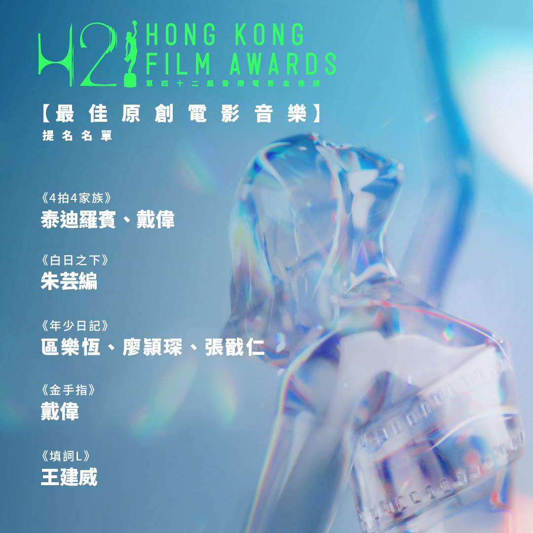 第四十二屆香港電影金像獎最佳原創電影音樂提名。