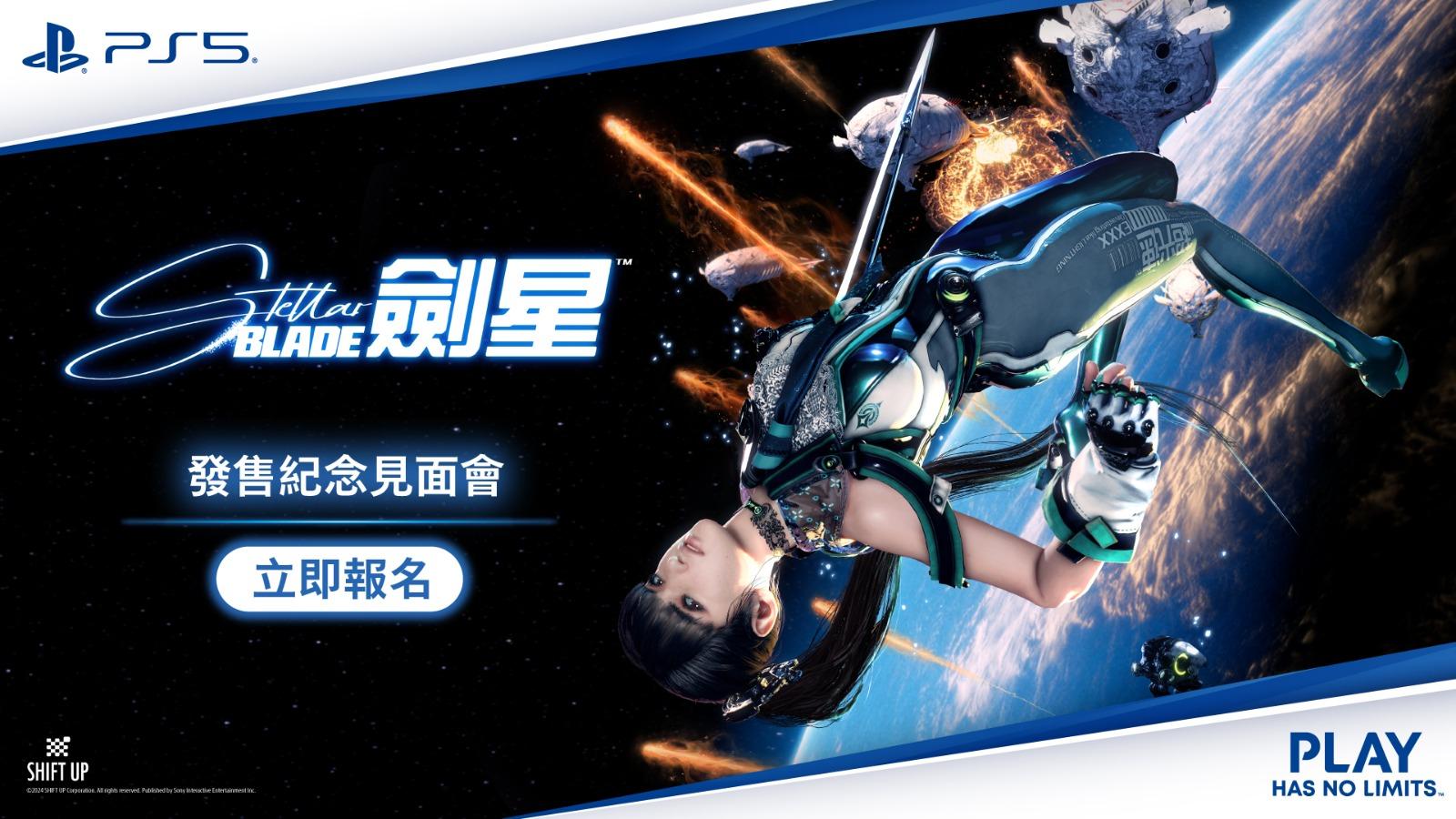 PlayStation將為《劍星》舉辦宣傳活動。(PlayStation圖片)